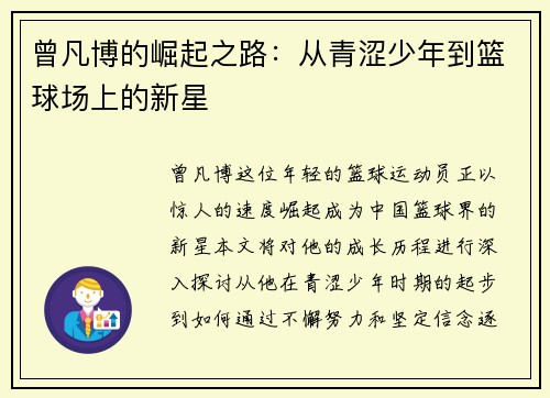 曾凡博的崛起之路：从青涩少年到篮球场上的新星