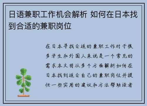 日语兼职工作机会解析 如何在日本找到合适的兼职岗位