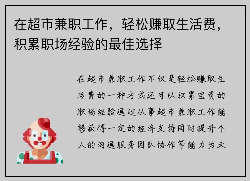 在超市兼职工作，轻松赚取生活费，积累职场经验的最佳选择