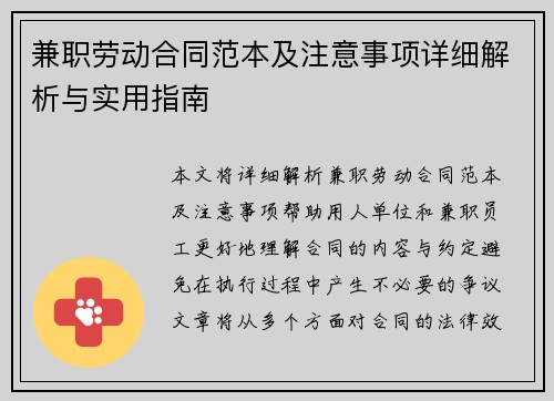 兼职劳动合同范本及注意事项详细解析与实用指南
