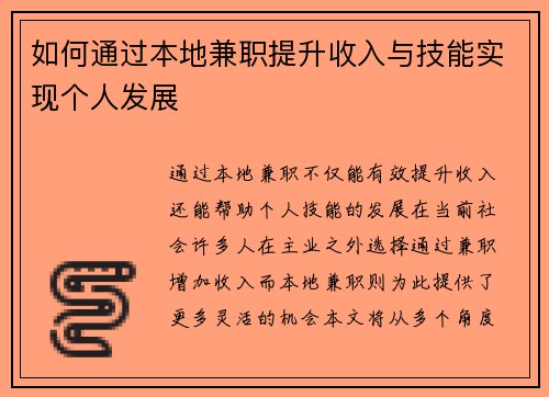 如何通过本地兼职提升收入与技能实现个人发展