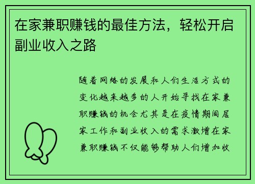 在家兼职赚钱的最佳方法，轻松开启副业收入之路
