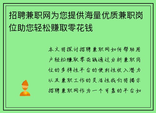 招聘兼职网为您提供海量优质兼职岗位助您轻松赚取零花钱