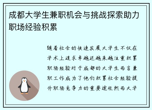 成都大学生兼职机会与挑战探索助力职场经验积累