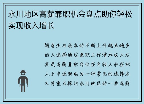 永川地区高薪兼职机会盘点助你轻松实现收入增长