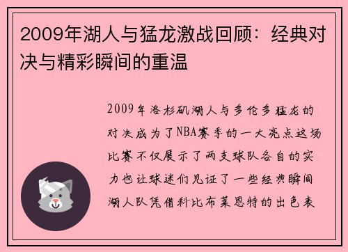 2009年湖人与猛龙激战回顾：经典对决与精彩瞬间的重温