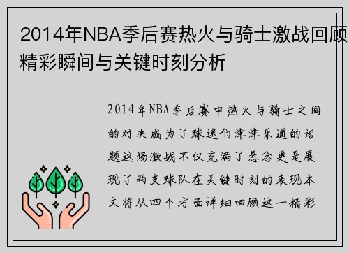 2014年NBA季后赛热火与骑士激战回顾精彩瞬间与关键时刻分析