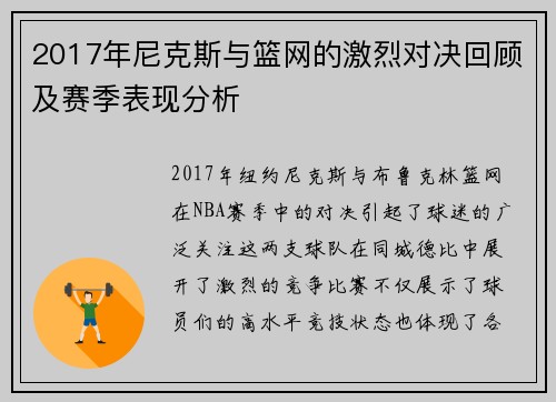 2017年尼克斯与篮网的激烈对决回顾及赛季表现分析