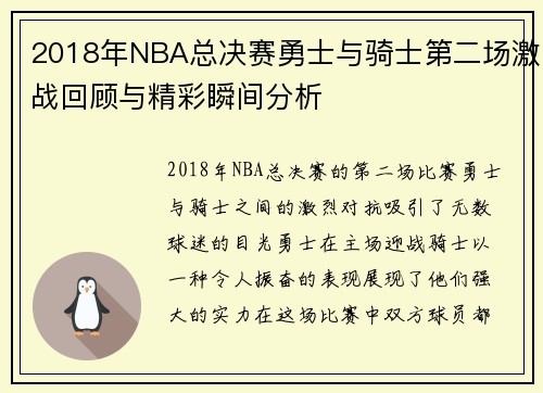2018年NBA总决赛勇士与骑士第二场激战回顾与精彩瞬间分析