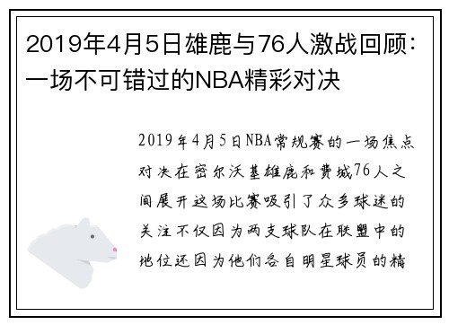 2019年4月5日雄鹿与76人激战回顾：一场不可错过的NBA精彩对决