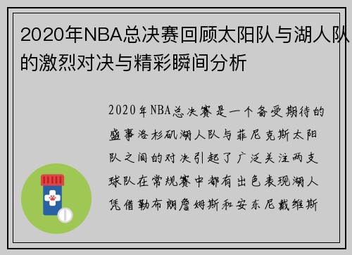 2020年NBA总决赛回顾太阳队与湖人队的激烈对决与精彩瞬间分析