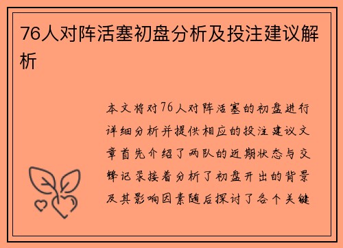 76人对阵活塞初盘分析及投注建议解析