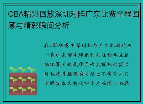 CBA精彩回放深圳对阵广东比赛全程回顾与精彩瞬间分析