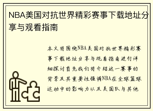 NBA美国对抗世界精彩赛事下载地址分享与观看指南