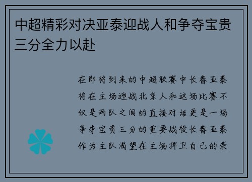 中超精彩对决亚泰迎战人和争夺宝贵三分全力以赴