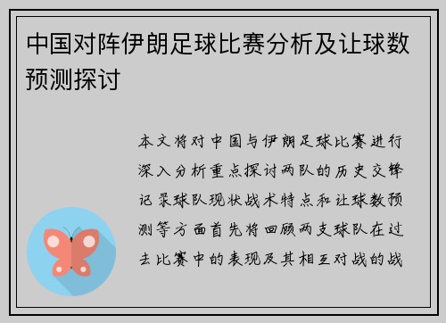 中国对阵伊朗足球比赛分析及让球数预测探讨