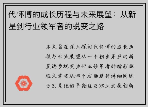 代怀博的成长历程与未来展望：从新星到行业领军者的蜕变之路