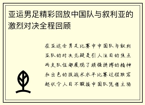 亚运男足精彩回放中国队与叙利亚的激烈对决全程回顾