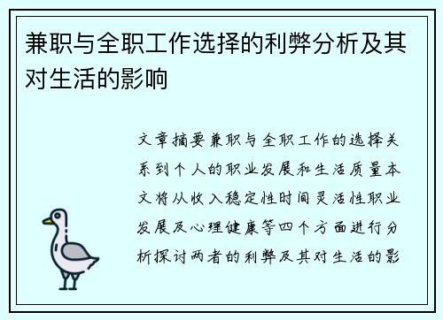 兼职与全职工作选择的利弊分析及其对生活的影响