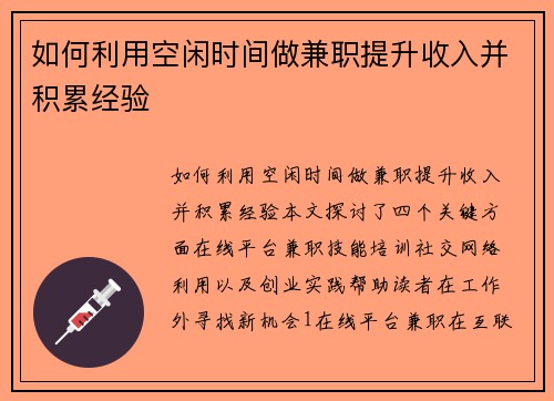 如何利用空闲时间做兼职提升收入并积累经验