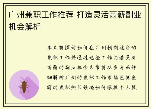 广州兼职工作推荐 打造灵活高薪副业机会解析