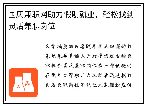 国庆兼职网助力假期就业，轻松找到灵活兼职岗位