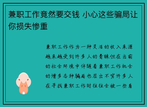 兼职工作竟然要交钱 小心这些骗局让你损失惨重