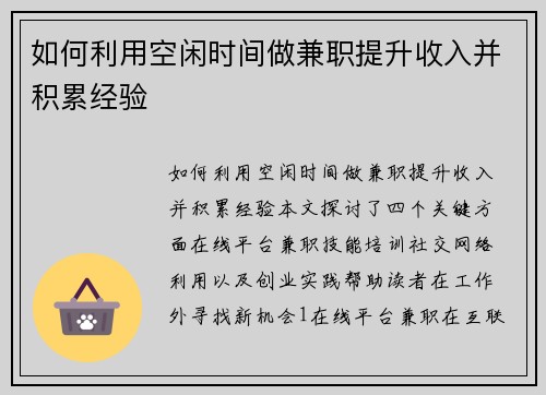 如何利用空闲时间做兼职提升收入并积累经验