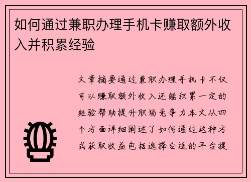 如何通过兼职办理手机卡赚取额外收入并积累经验