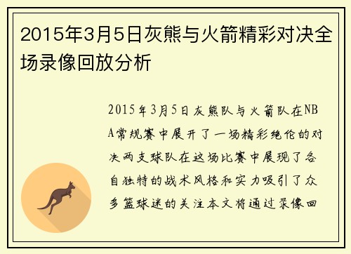 2015年3月5日灰熊与火箭精彩对决全场录像回放分析