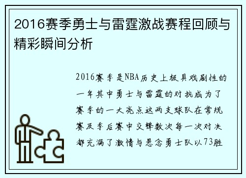 2016赛季勇士与雷霆激战赛程回顾与精彩瞬间分析