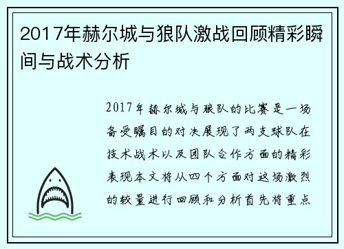 2017年赫尔城与狼队激战回顾精彩瞬间与战术分析