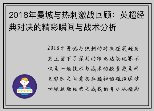 2018年曼城与热刺激战回顾：英超经典对决的精彩瞬间与战术分析