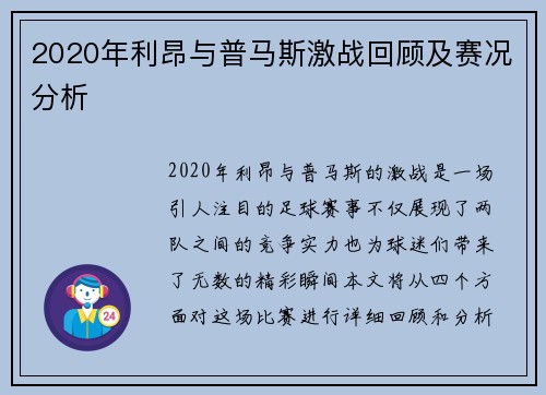 2020年利昂与普马斯激战回顾及赛况分析