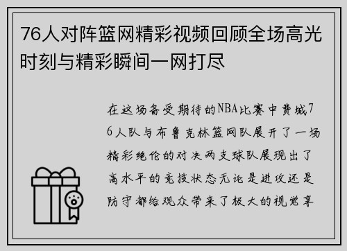 76人对阵篮网精彩视频回顾全场高光时刻与精彩瞬间一网打尽
