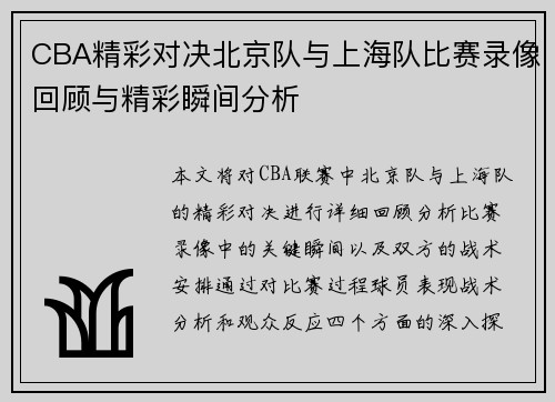 CBA精彩对决北京队与上海队比赛录像回顾与精彩瞬间分析