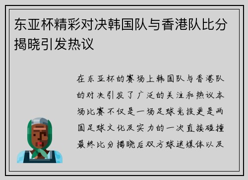 东亚杯精彩对决韩国队与香港队比分揭晓引发热议