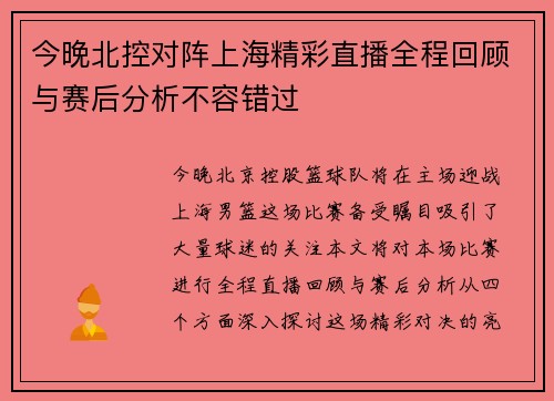 今晚北控对阵上海精彩直播全程回顾与赛后分析不容错过