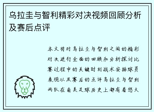 乌拉圭与智利精彩对决视频回顾分析及赛后点评
