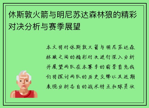 休斯敦火箭与明尼苏达森林狼的精彩对决分析与赛季展望