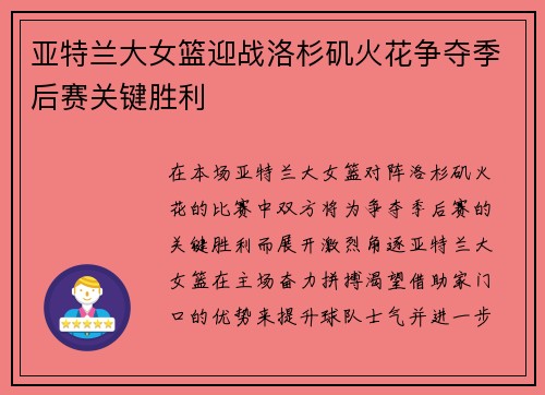 亚特兰大女篮迎战洛杉矶火花争夺季后赛关键胜利