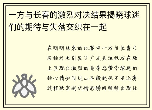 一方与长春的激烈对决结果揭晓球迷们的期待与失落交织在一起
