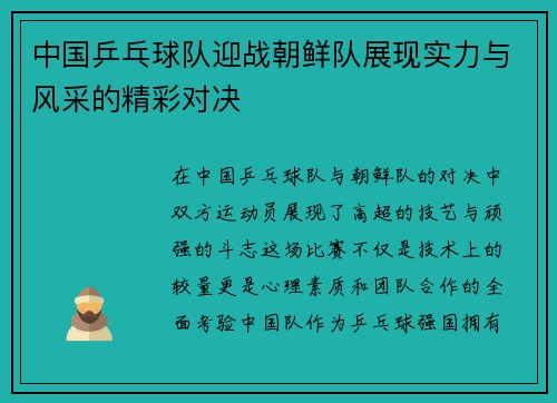 中国乒乓球队迎战朝鲜队展现实力与风采的精彩对决