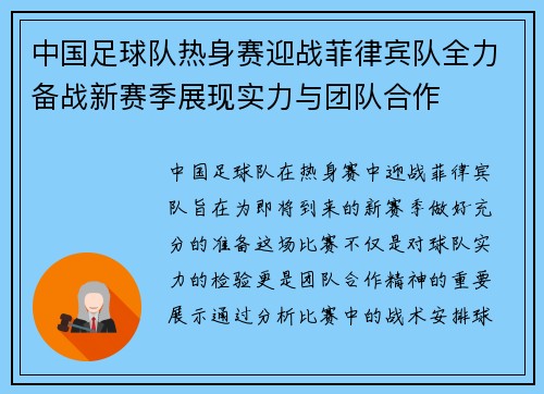 中国足球队热身赛迎战菲律宾队全力备战新赛季展现实力与团队合作