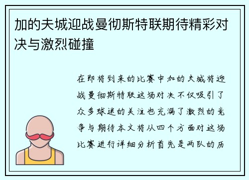 加的夫城迎战曼彻斯特联期待精彩对决与激烈碰撞