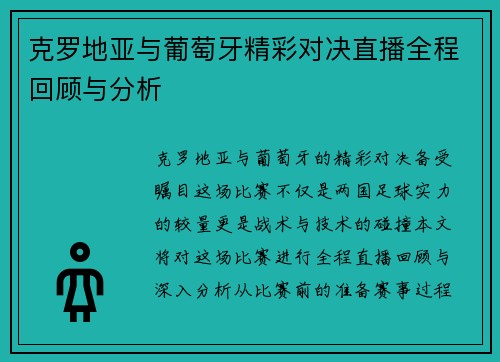 克罗地亚与葡萄牙精彩对决直播全程回顾与分析