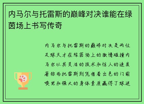 内马尔与托雷斯的巅峰对决谁能在绿茵场上书写传奇