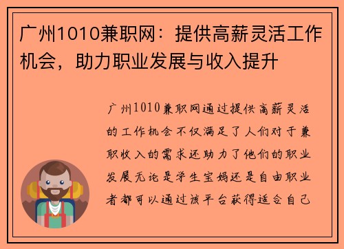 广州1010兼职网：提供高薪灵活工作机会，助力职业发展与收入提升