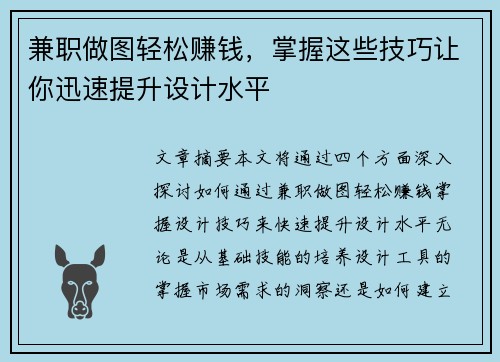 兼职做图轻松赚钱，掌握这些技巧让你迅速提升设计水平