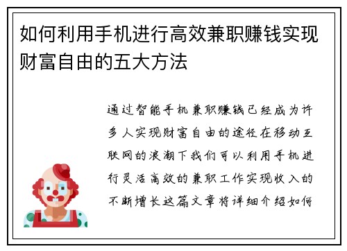 如何利用手机进行高效兼职赚钱实现财富自由的五大方法